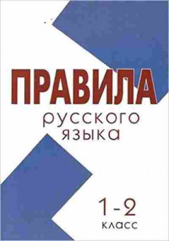 Книга Правила Русс.яз. 1- 2кл. Тарасова Л.Е., б-3102, Баград.рф